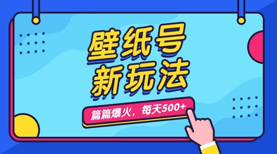 壁纸号新玩法，篇篇流量1w ，每天5分钟收益500，保姆级教学|媒矿库