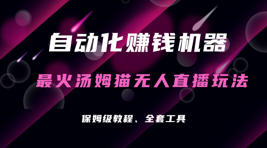 自动化赚钱机器，汤姆猫无人直播玩法，每日躺赚3位数|媒矿库