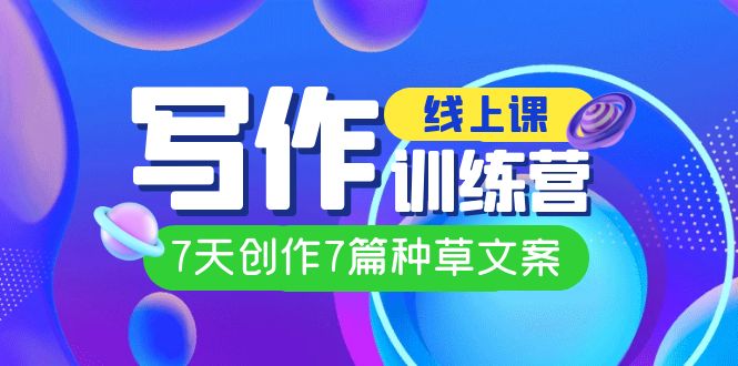 线上创作写作训练营,7天创作7篇种草文案(7节直播课)|媒矿库