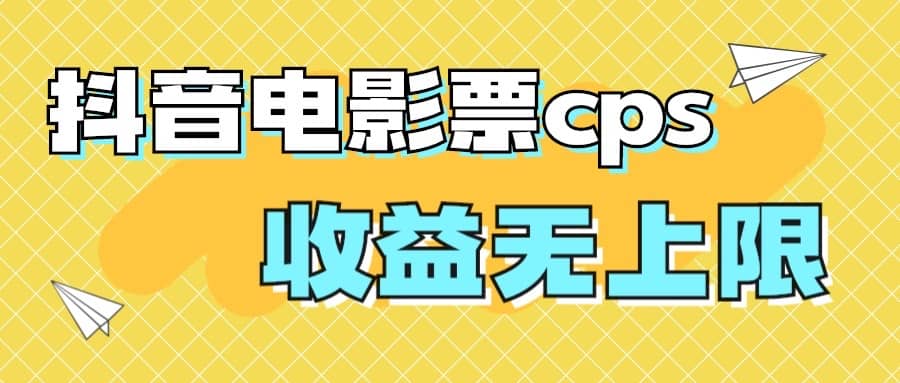 风口项目，抖音电影票cps，月入过万的机会来啦|媒矿库