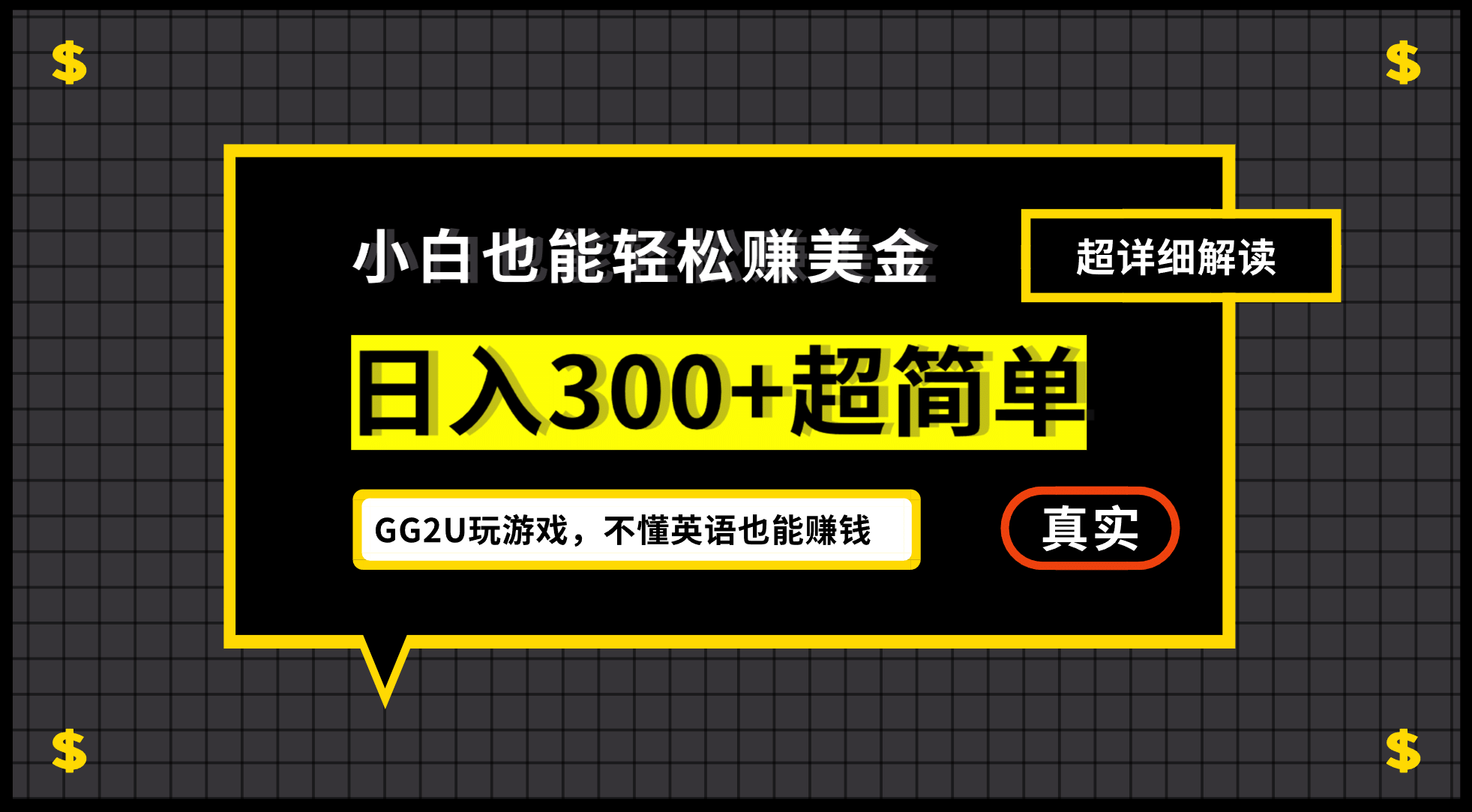 小白一周到手300刀，GG2U玩游戏赚美金，不懂英语也能赚钱|媒矿库