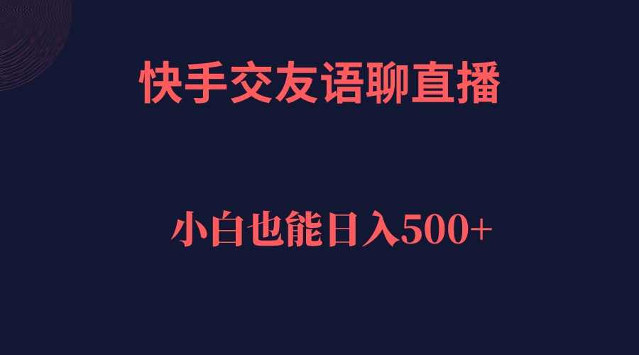 快手交友语聊直播，轻松日入500＋|媒矿库