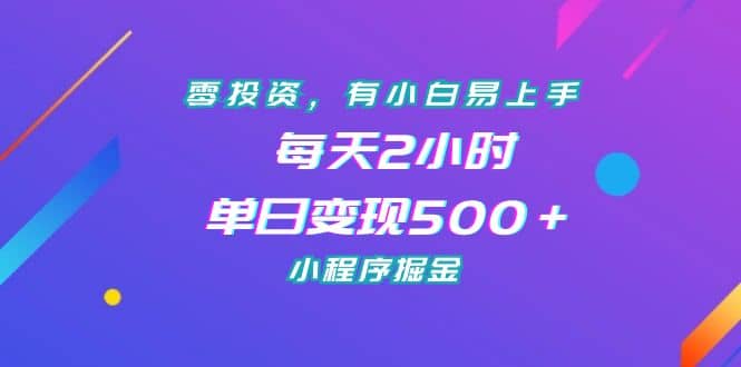 零投资，有小白易上手，每天2小时，单日变现500＋，小程序掘金|媒矿库