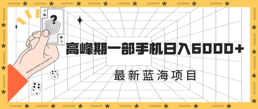最新蓝海项目,一年2次爆发期,高峰期一部手机日入6000 (素材 课程)|媒矿库