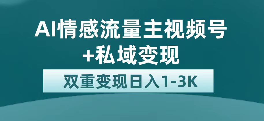 最新AI情感流量主掘金 私域变现，日入1K，平台巨大流量扶持|媒矿库