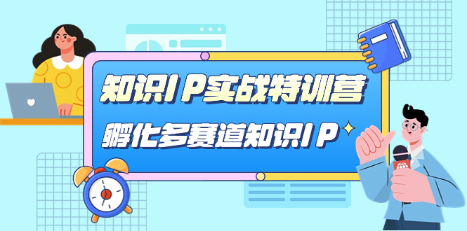 知识IP实战特训营,孵化-多赛道知识IP(33节课)|媒矿库