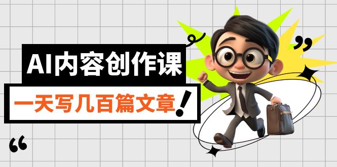 AI内容创作课，用AI写出真人级文章，灵活应用GPT，一天写几百篇文章|媒矿库