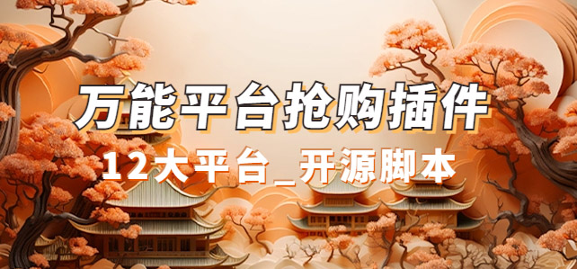 万能多平台抢购助手_好用且开源的油猴插件|媒矿库