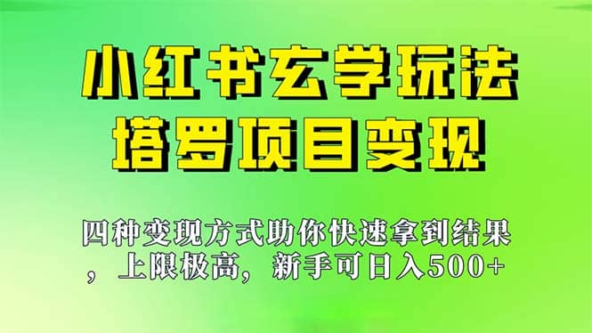 新手也能日入500的玩法，上限极高，小红书玄学玩法，塔罗项目变现大揭秘|媒矿库