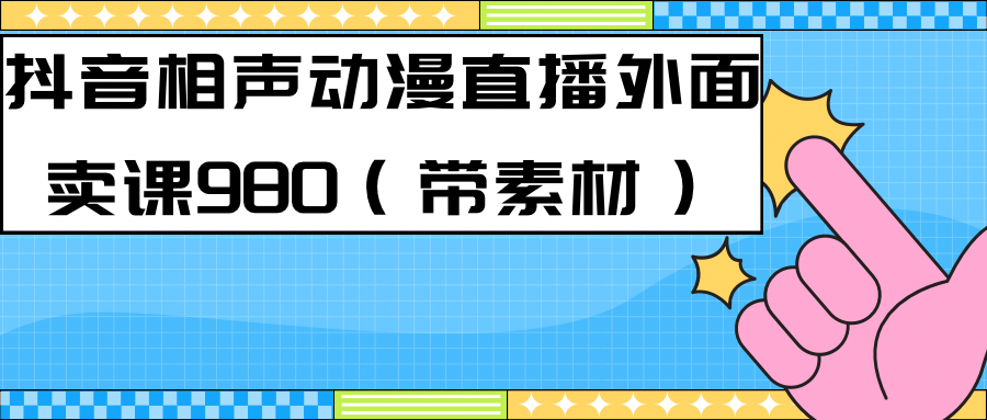 最新快手相声动漫-真人直播教程很多人已经做起来了（完美教程） 素材|媒矿库