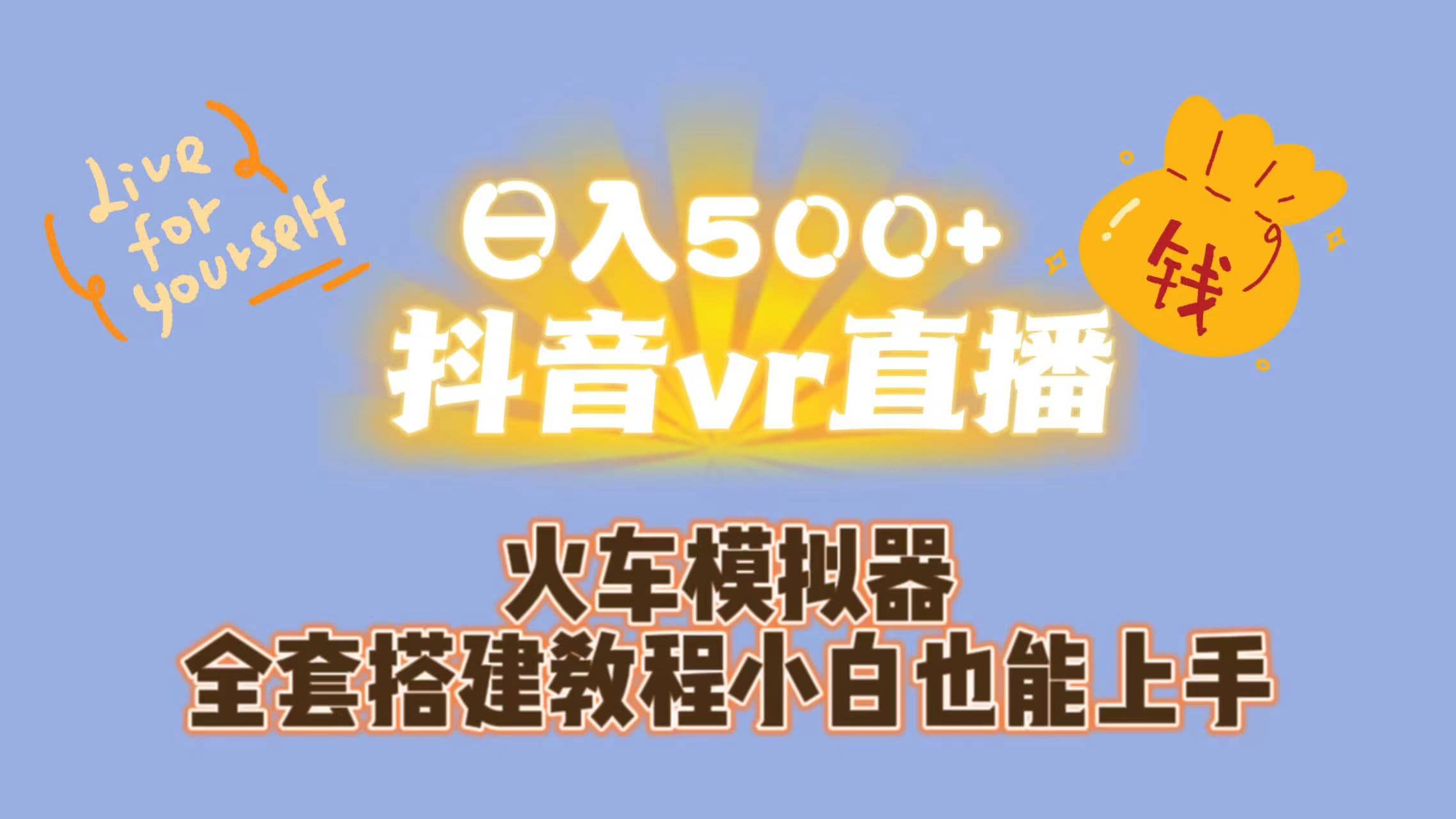 日入500 抖音vr直播保姆式一站教学（教程 资料）|媒矿库