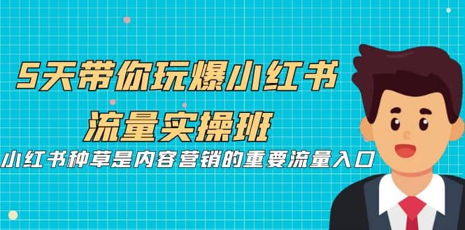 5天带你玩爆小红书流量实操班,小红书种草是内容营销的重要流量入口|媒矿库