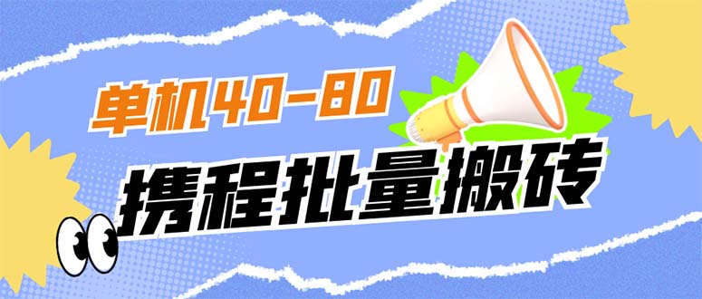 外面收费698的携程撸包秒到项目，单机40-80可批量|媒矿库