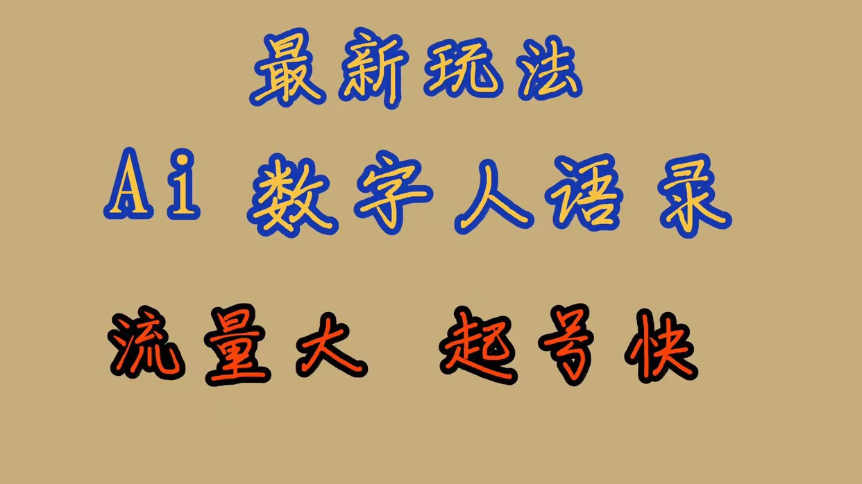 最新玩法AI数字人思维语录，流量巨大，快速起号，保姆式教学|媒矿库