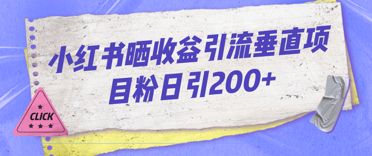 小红书晒收益图引流垂直项目粉日引200|媒矿库