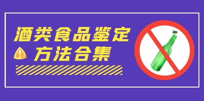 外面收费大几千的最全酒类食品鉴定方法合集-打假赔付项目（仅揭秘）|媒矿库