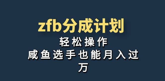 独家首发!zfb分成计划,轻松操作,咸鱼选手也能月入过万|媒矿库