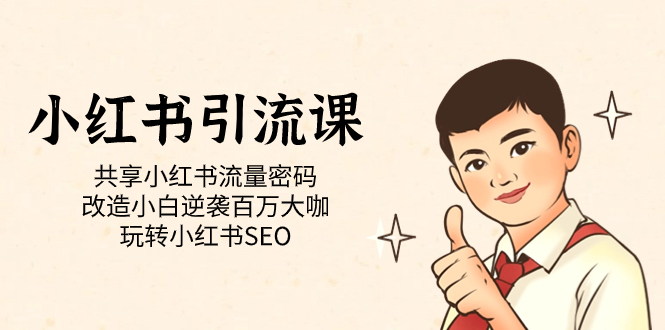 小红书引流课「共享小红书流量密码 改造小白逆袭百万大咖 玩转小红书SEO」|媒矿库