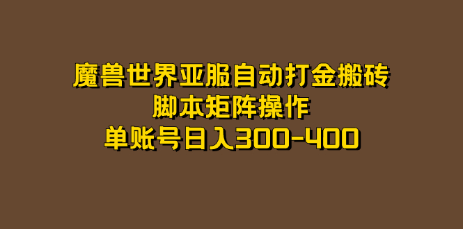 魔兽世界亚服自动打金搬砖,脚本矩阵操作,单账号日入300-400|媒矿库