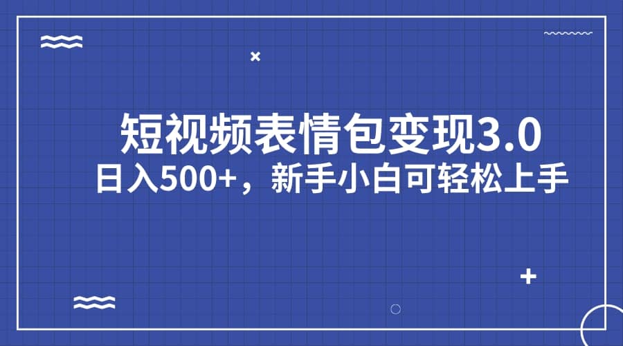 短视频表情包变现项目3.0，日入500 ，新手小白轻松上手（教程 资料）|媒矿库