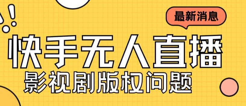 外面卖课3999元快手无人直播播剧教程,快手无人直播播剧版权问题|媒矿库