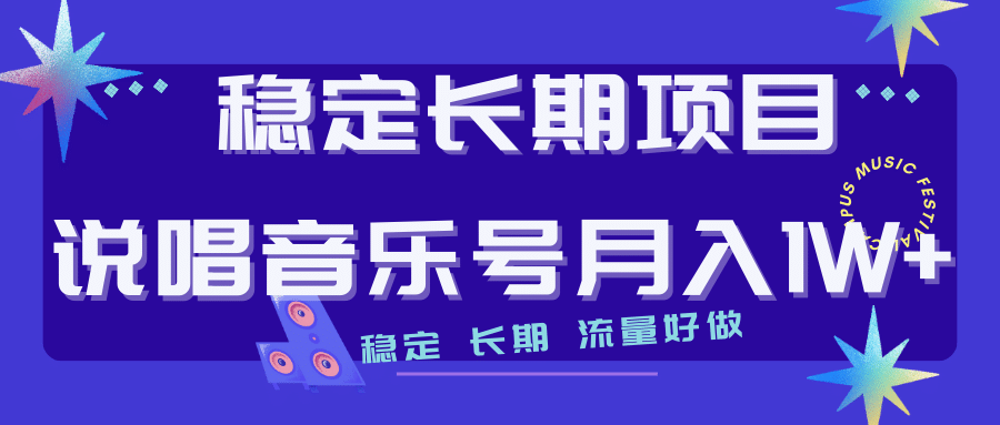 长期稳定项目说唱音乐号流量好做变现方式多极力推荐！！|媒矿库
