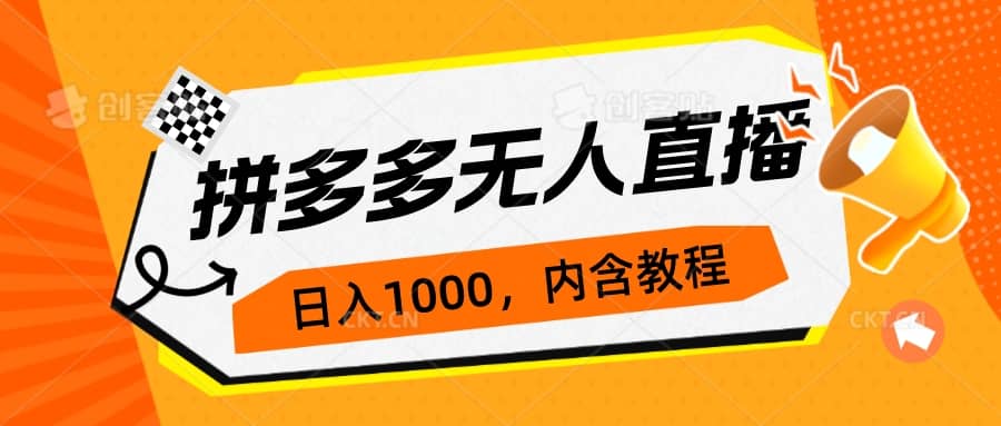 拼多多无人直播不封号玩法，0投入，3天必起，日入1000|媒矿库