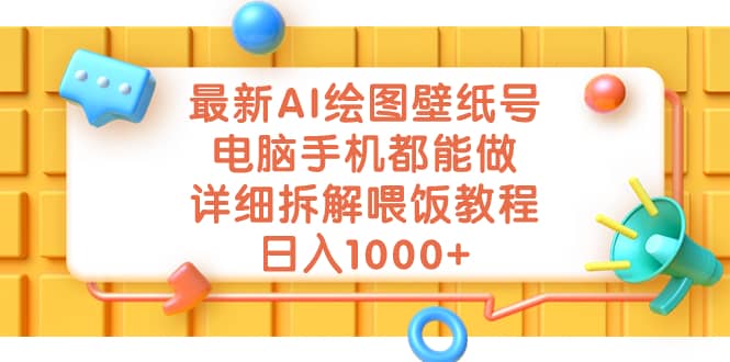 最新AI绘图壁纸号，电脑手机都能做，详细拆解喂饭教程，日入1000|媒矿库