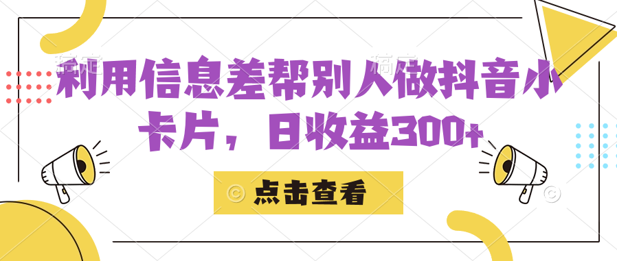 利用信息查帮别人做抖音小卡片，日收益300|媒矿库