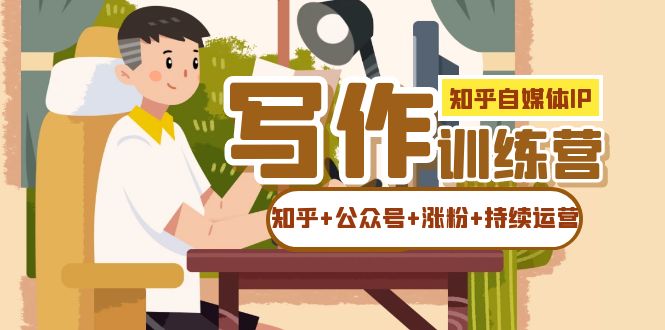 知乎-自媒体IP写作实操训练营:如何做知乎 公众号 涨粉 持续运营!|媒矿库