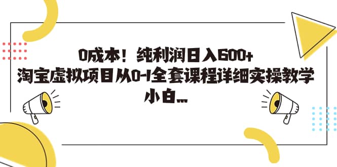 0成本！纯利润日入600 ，淘宝虚拟项目从0-1全套课程详细实操教学|媒矿库
