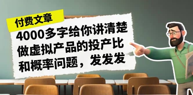 某付款文章《4000多字给你讲清楚做虚拟产品的投产比和概率问题，发发发》|媒矿库