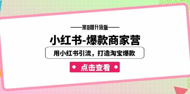 小红书-爆款商家营【第18期升级版】用小红书引流，打造淘宝爆款（16节课）|媒矿库