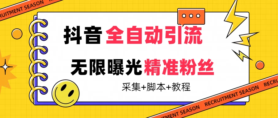 【最新技术】抖音全自动暴力引流全行业精准粉技术【脚本 教程】|媒矿库