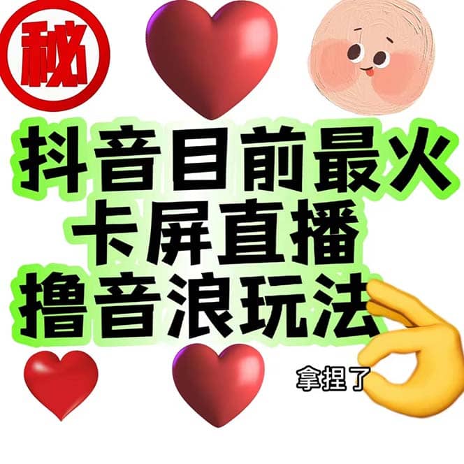 外面收费1980抖音卡屏直播玩法 一个抖音号可以撸几百到几千不等【详细玩法】|媒矿库