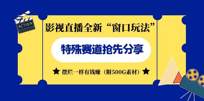 影视直播全新“窗口玩法”特殊赛道抢先分享!摆烂一样有钱赚(附500G素材)|媒矿库