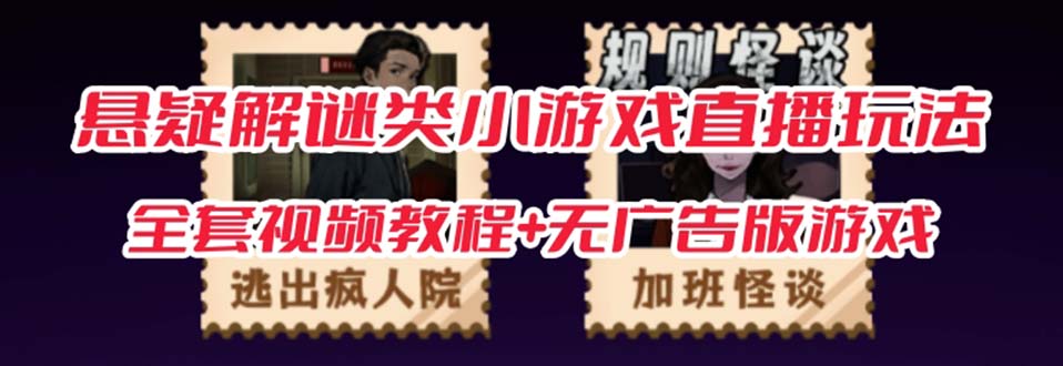 抖音爆火的悬疑解谜小游戏【规则怪谈】无人直播玩法【教程 游戏 工具软件|媒矿库