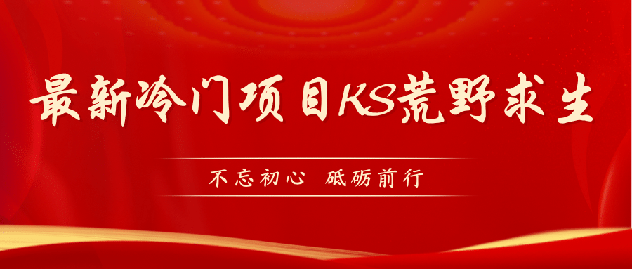 KS荒野求生玩法比较冷门好做（教程详细 带素材）|媒矿库