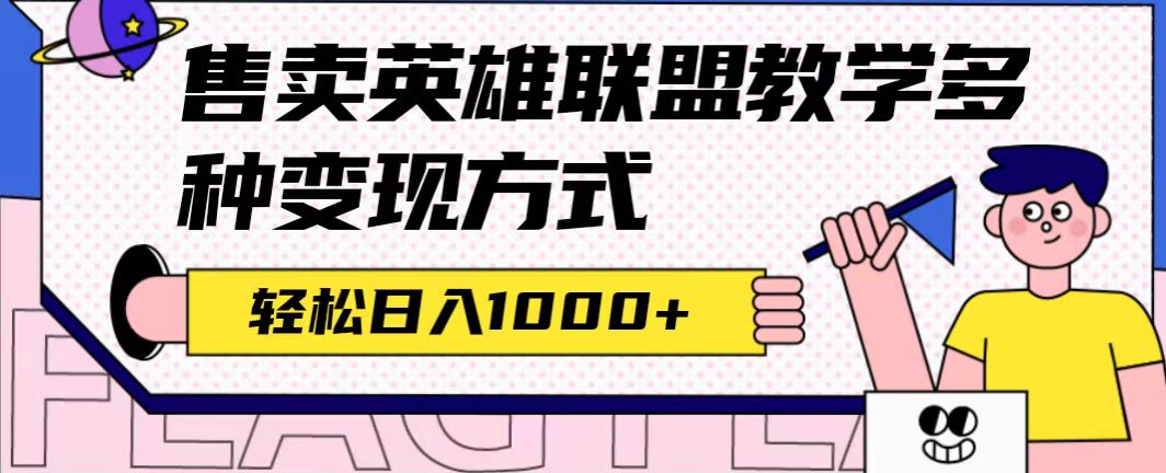 全网首发英雄联盟教学最新玩法，多种变现方式，日入1000 （附655G素材）|媒矿库