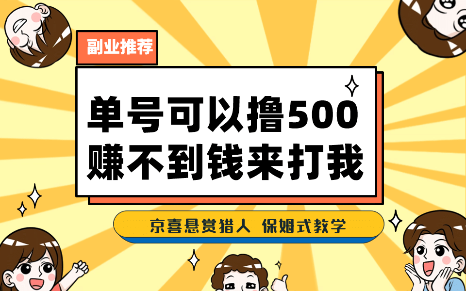 一号撸500,最新拉新app!赚不到钱你来打我!京喜最强悬赏猎人!保姆式教学|媒矿库