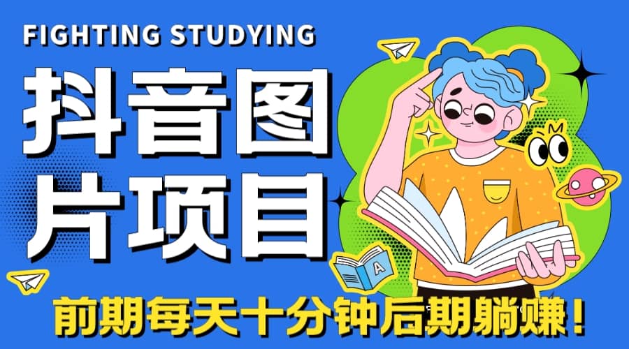【高端精品】抖音图片号长期火爆项目，抖音小程序变现|媒矿库