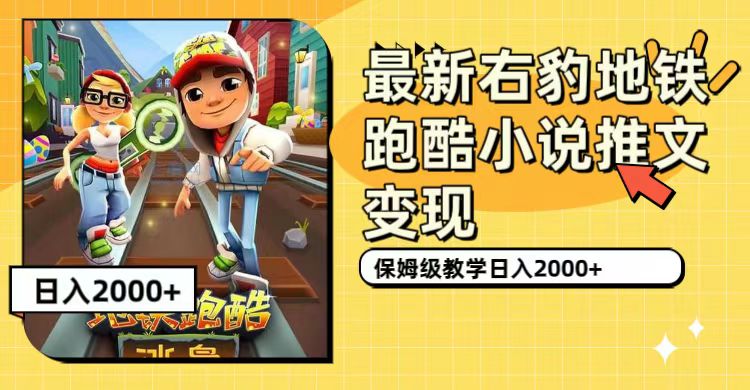 最新右豹地铁跑酷小说推文变现，日入2000 （附1058G素材）|媒矿库