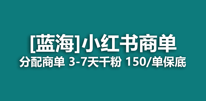 2023蓝海项目，小红书商单，快速千粉，长期稳定，最强蓝海没有之一|媒矿库