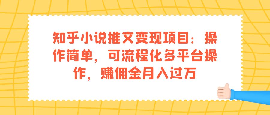 知乎小说推文变现项目：操作简单，可流程化多平台操作，赚佣金月入过万|媒矿库