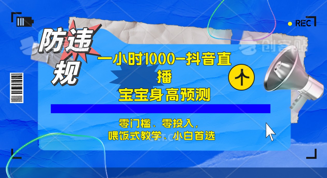 半小时1000 ，宝宝身高预测零门槛、零投入，喂饭式教学、小白首选|媒矿库