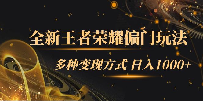 全新王者荣耀偏门玩法，多种变现方式 一天1000 小白闭眼入（附1000G教材）|媒矿库