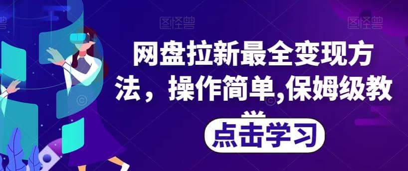 网盘拉新最全变现方法,操作简单,保姆级教学【揭秘】|媒矿库