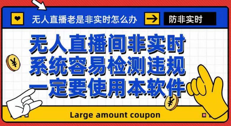 外面收188的最新无人直播防非实时软件，扬声器转麦克风脚本【软件 教程】|媒矿库