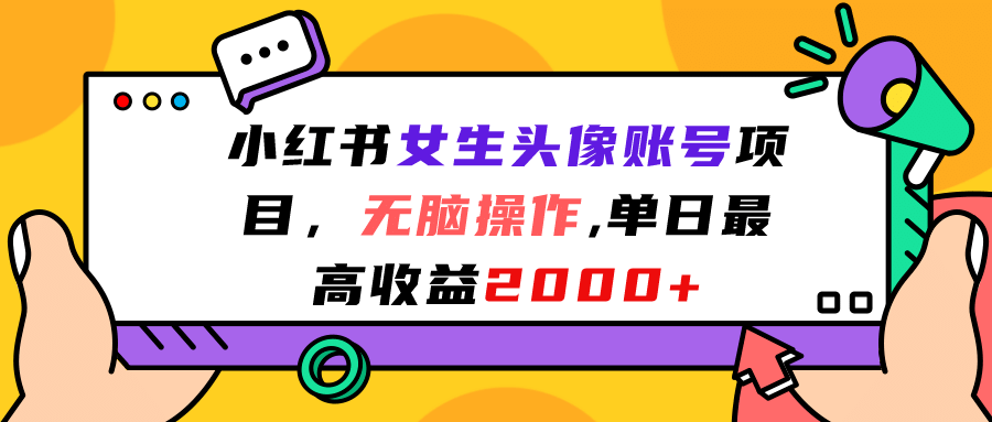 小红书女生头像账号项目,无脑操作,单日最高收益2000|媒矿库
