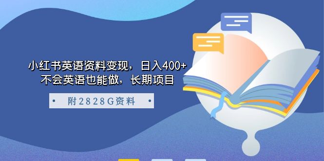 小红书英语资料变现,日入400 ,不会英语也能做,长期项目(附2828G资料)|媒矿库